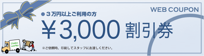 クリーンワークス WEB割引券 3,000円引き