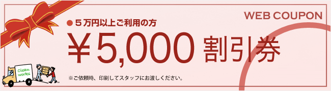 クリーンワークス WEB割引券 5,000円引き