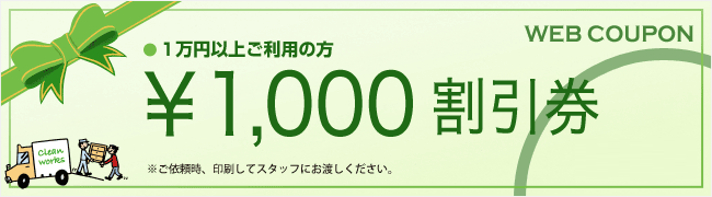 クリーンワークス WEB割引券 1,000円引き