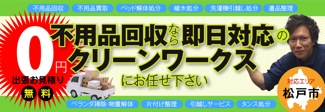 不用品回収なら即日対応のクリーンワークスにお任せください！