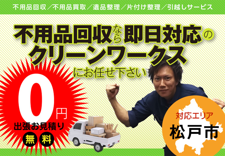 不用品回収なら即日対応のクリーンワークスにお任せください。【対応エリア】松戸市