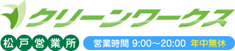 クリーンワークス 松戸営業所