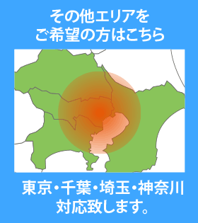 その他エリアをご希望の方はこちら 東京・千葉・埼玉・神奈川対応致します。