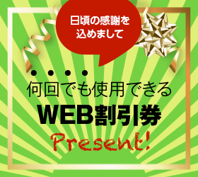 WEB割引券